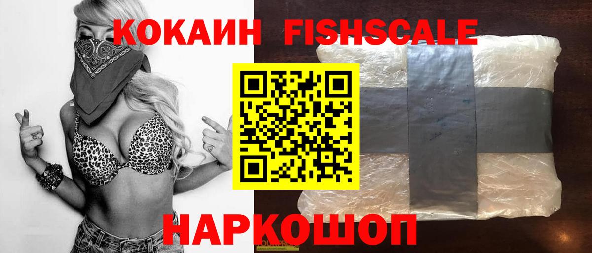 Кокаин FishScale Юрга